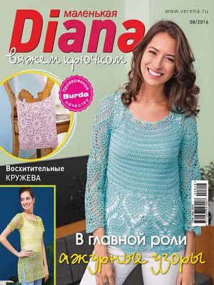 cover image of Маленькая Диана №08/2016